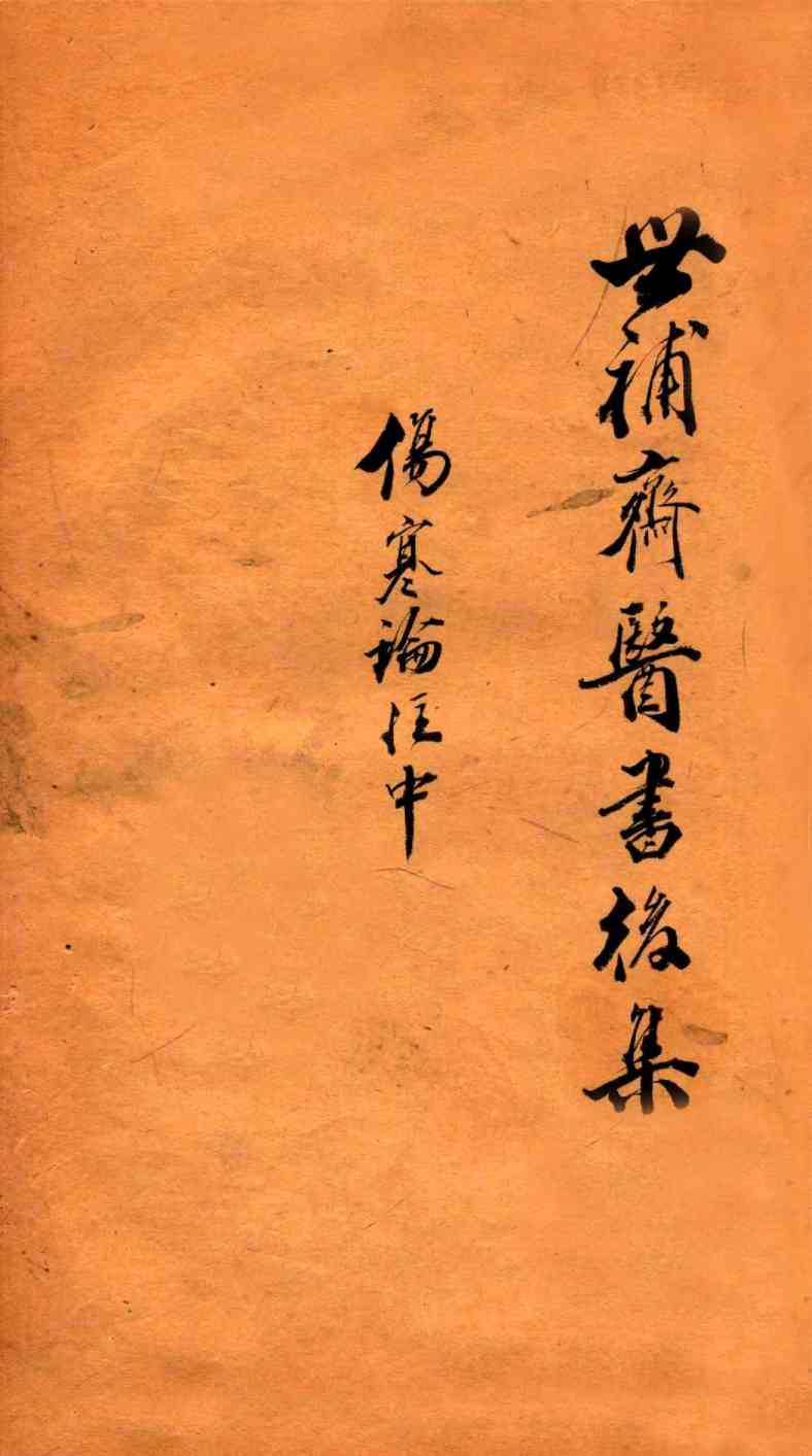 世补斋医书前集  伤寒论注  卷3-5